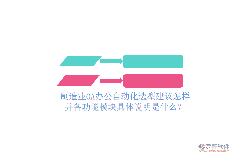  制造業(yè)OA辦公自動化選型建議怎樣并各功能模塊具體說明是什么？