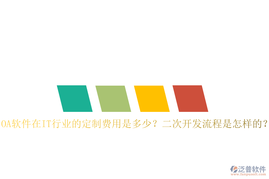  OA軟件在IT行業(yè)的定制費(fèi)用是多少？二次開發(fā)流程是怎樣的？
