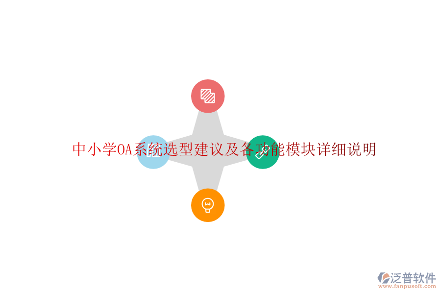  中小學(xué)OA系統(tǒng)選型建議及各功能模塊詳細(xì)說(shuō)明