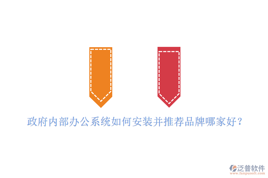  政府內(nèi)部辦公系統(tǒng)如何安裝并推薦品牌哪家好？