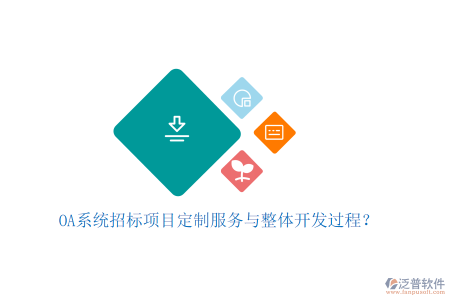  OA系統(tǒng)招標(biāo)項(xiàng)目定制服務(wù)與整體開發(fā)過程？