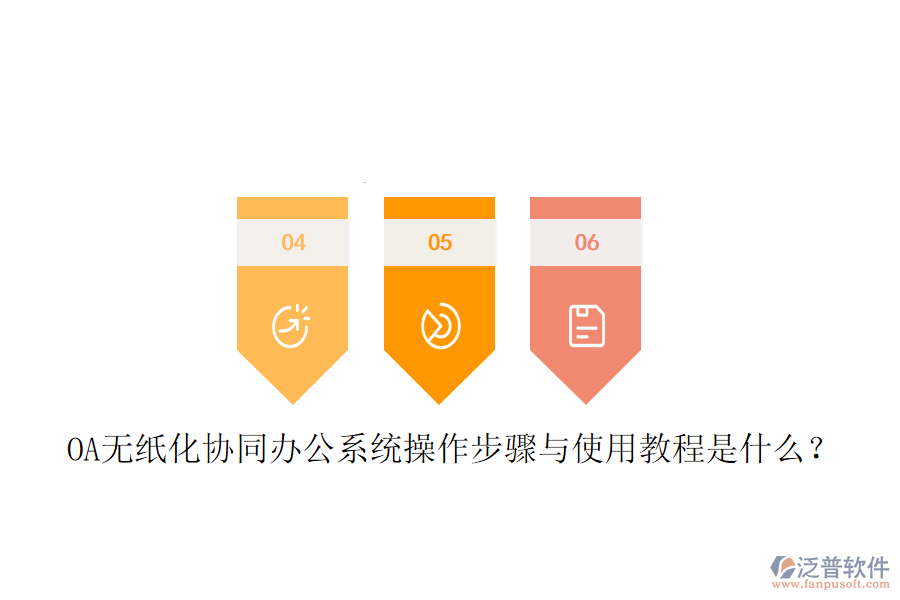 OA無(wú)紙化協(xié)同辦公系統(tǒng)操作步驟與使用教程是什么？