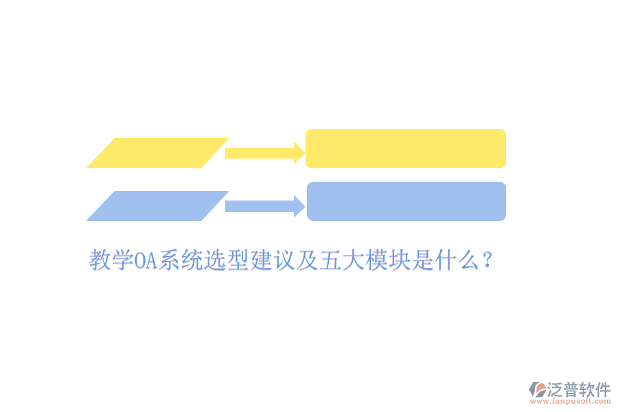  教學(xué)OA系統(tǒng)選型建議及五大模塊是什么？