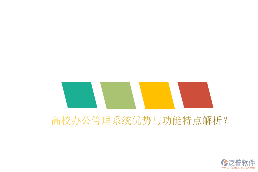  高校辦公管理系統(tǒng)優(yōu)勢與功能特點解析？