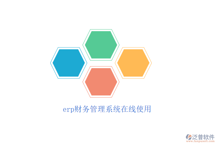 erp財務(wù)管理系統(tǒng)在線使用