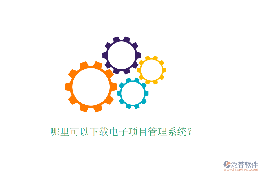 哪里可以下載電子項(xiàng)目管理系統(tǒng)？