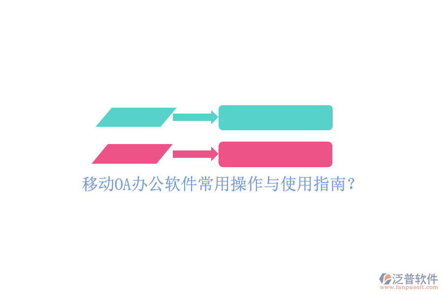  移動(dòng)OA辦公軟件常用操作與使用指南？