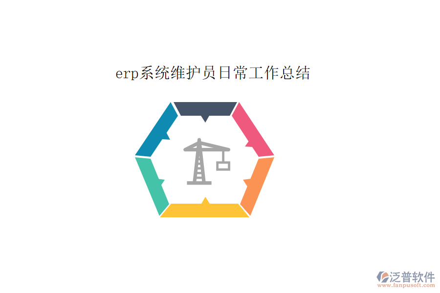 erp系統(tǒng)維護員日常工作總結