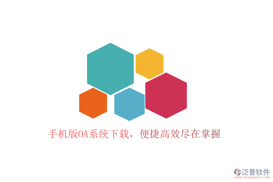  手機版OA系統(tǒng)下載，便捷高效盡在掌握