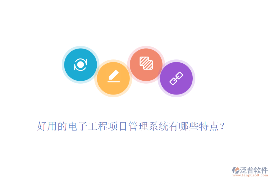 好用的電子工程項目管理系統(tǒng)有哪些特點？