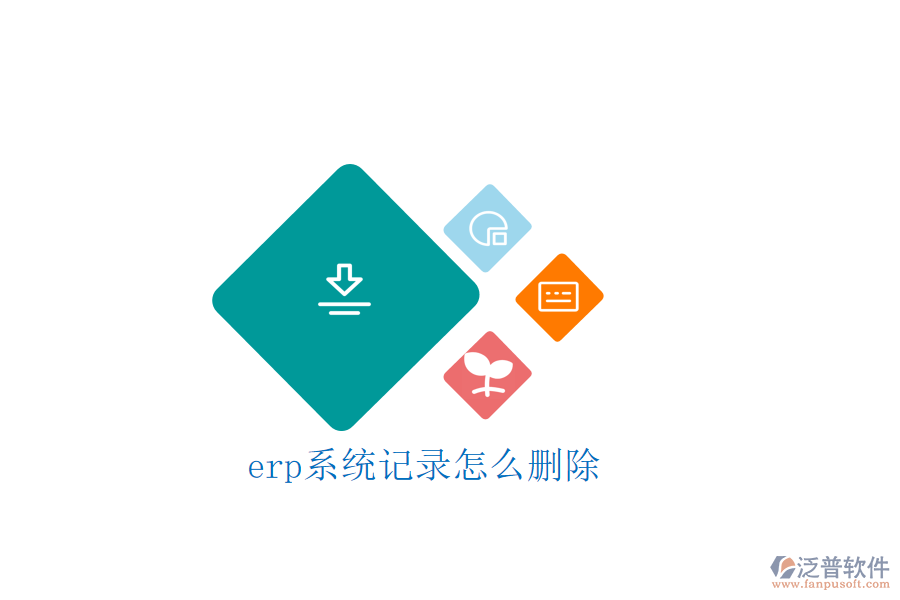 erp系統記錄怎么刪除