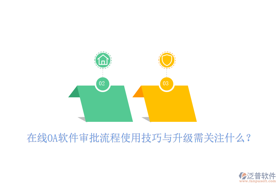  在線OA軟件審批流程使用技巧與升級需關(guān)注什么？