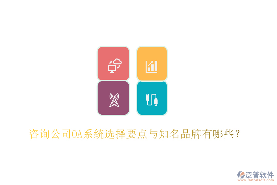  咨詢公司OA系統(tǒng)選擇要點與知名品牌有哪些？
