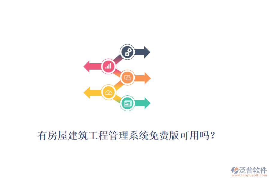 有房屋建筑工程管理系統(tǒng)免費(fèi)版可用嗎？