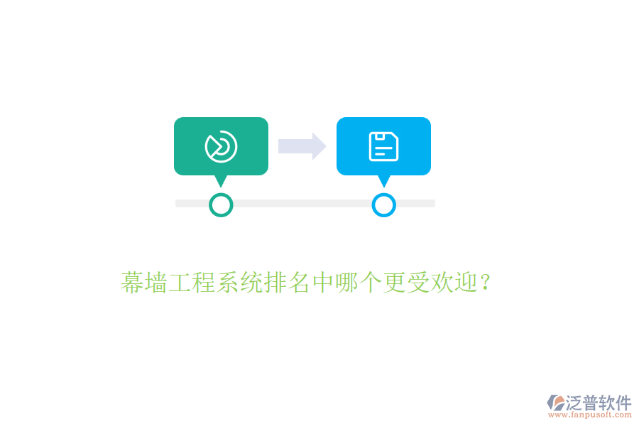 幕墻工程系統(tǒng)排名中哪個更受歡迎？
