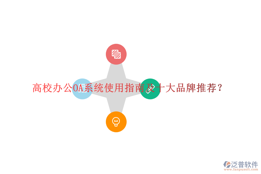  高校<a href=http://www.digitaldepost.com/oa/ target=_blank class=infotextkey>辦公OA系統(tǒng)</a>使用指南及十大品牌推薦？
