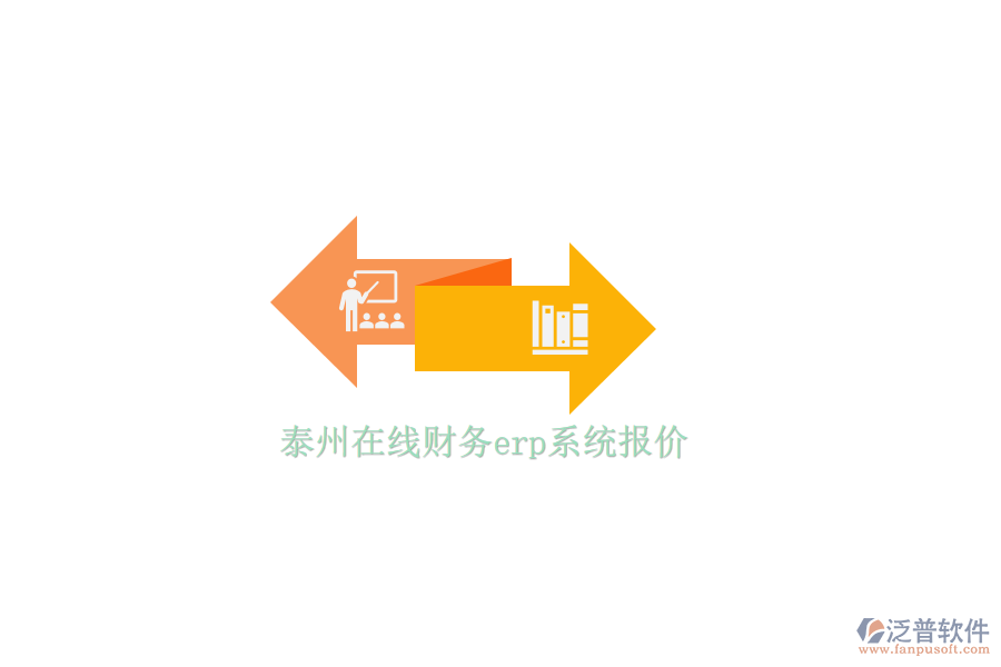 泰州在線財(cái)務(wù)erp系統(tǒng)報(bào)價(jià)