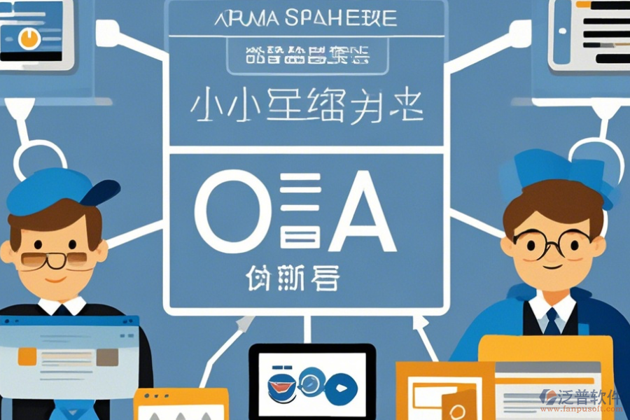 小型企業(yè)OA系統(tǒng)簡(jiǎn)單好用的分幾種類型？