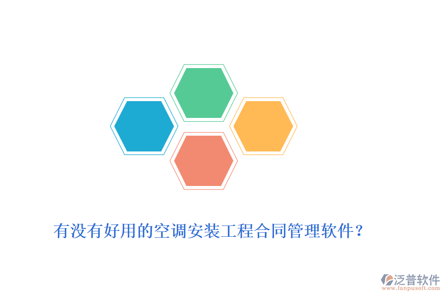 有沒有好用的空調(diào)安裝工程合同管理軟件？
