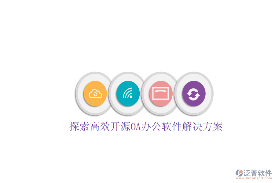  探索高效開源OA辦公軟件解決方案