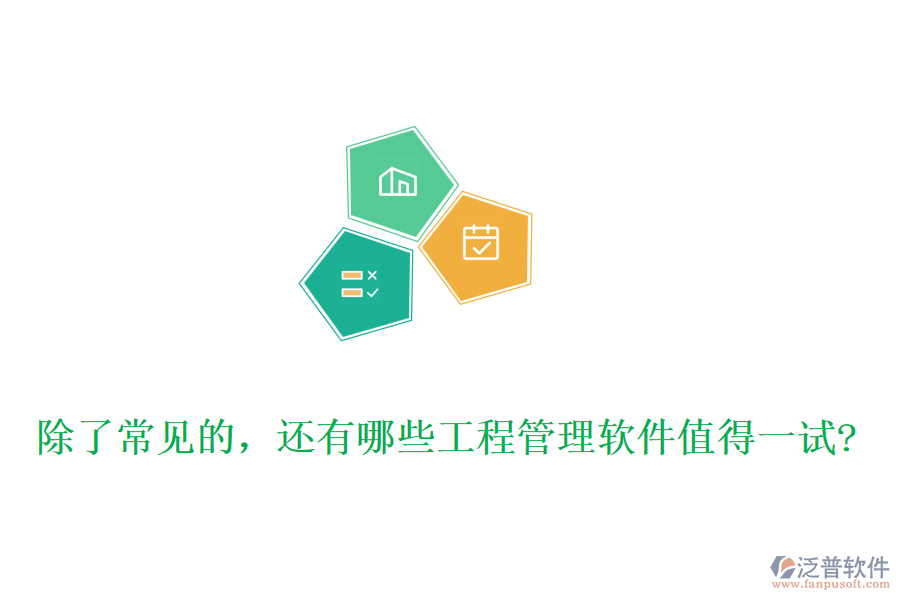 除了常見的，還有哪些工程管理軟件值得一試?