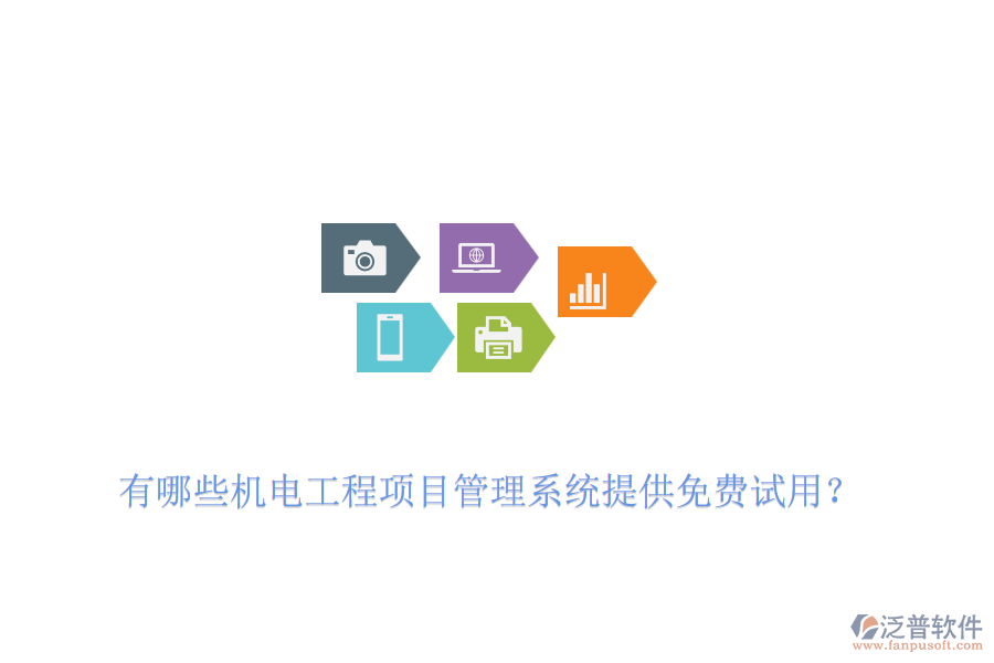 有哪些機電工程項目管理系統(tǒng)提供免費試用？