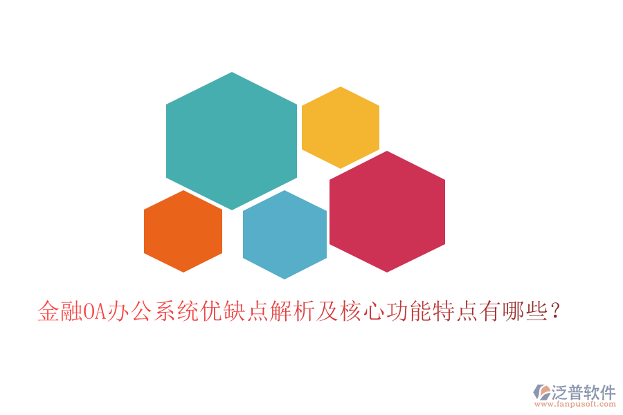  金融OA辦公系統(tǒng)優(yōu)缺點解析及核心功能特點有哪些？