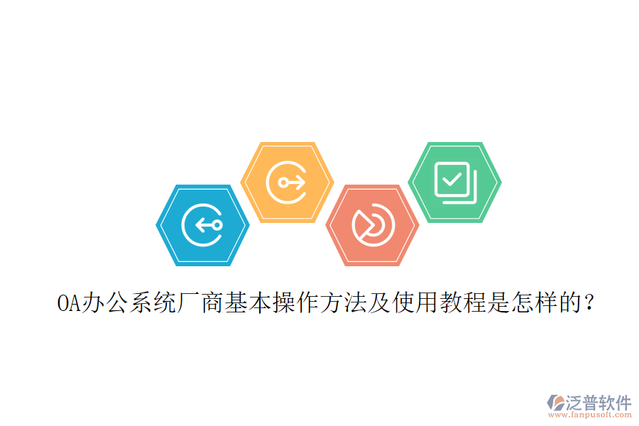  OA辦公系統(tǒng)廠商基本操作方法及使用教程是怎樣的？