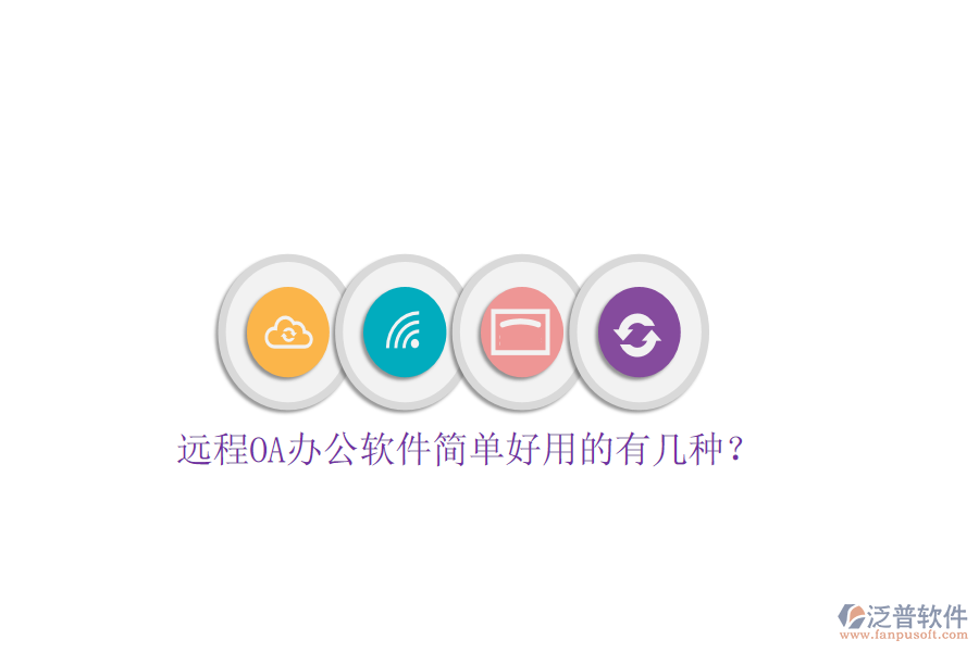  遠程OA辦公軟件簡單好用的有幾種？