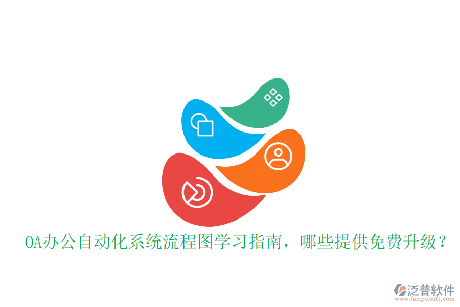  OA辦公自動化系統(tǒng)流程圖學(xué)習(xí)指南，哪些提供免費升級？