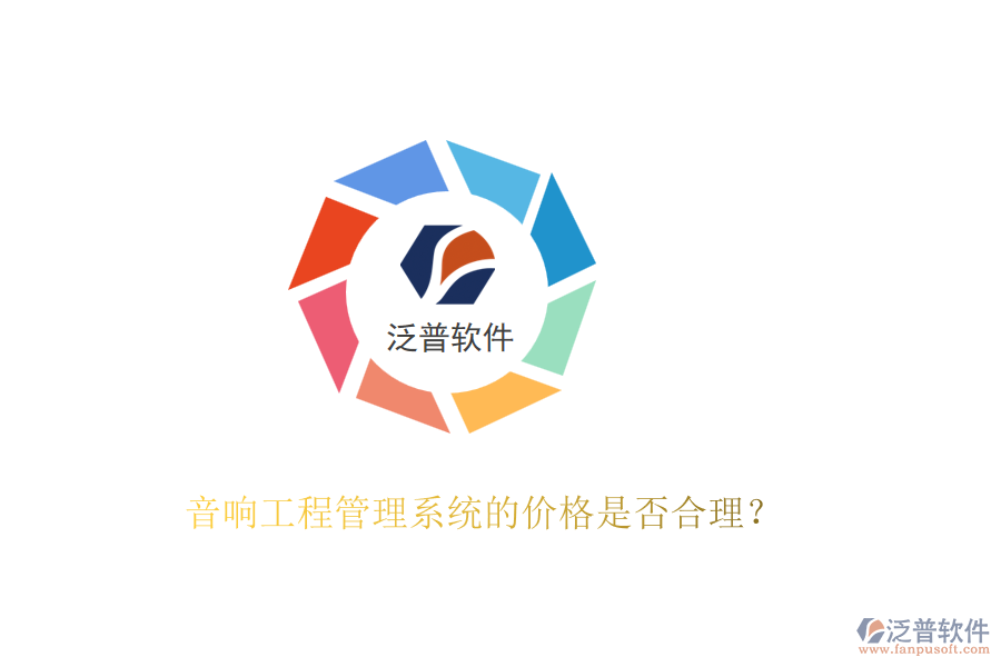音響工程管理系統(tǒng)的價(jià)格是否合理？