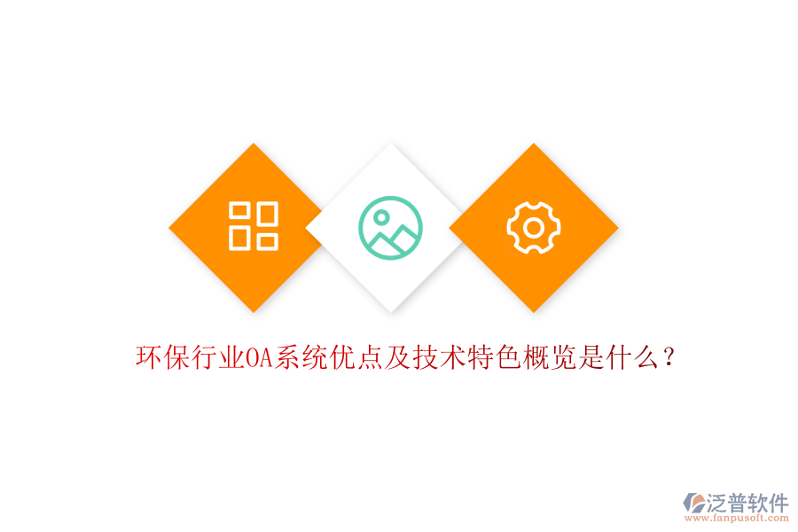  環(huán)保行業(yè)OA系統(tǒng)優(yōu)點及技術(shù)特色概覽是什么？