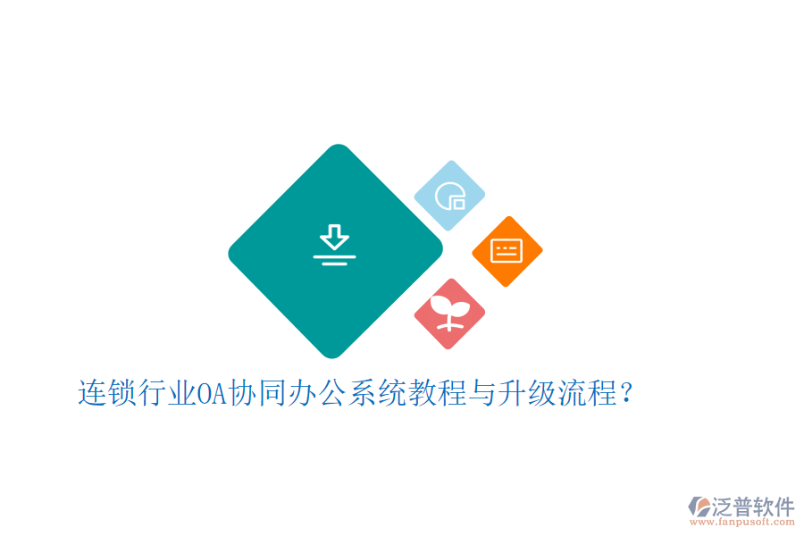  連鎖行業(yè)OA協(xié)同辦公系統(tǒng)教程與升級流程？