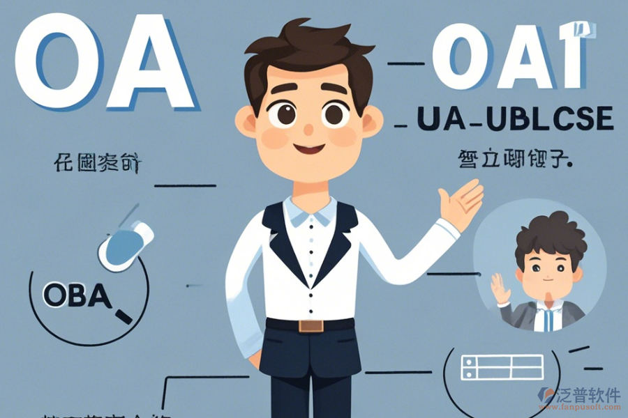 咨詢公司OA系統(tǒng)優(yōu)勢(shì)何在且有何獨(dú)特特點(diǎn)？