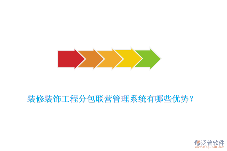 裝修裝飾工程分包聯(lián)營管理系統(tǒng)有哪些優(yōu)勢？
