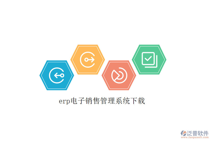 erp電子銷(xiāo)售管理系統(tǒng)下載