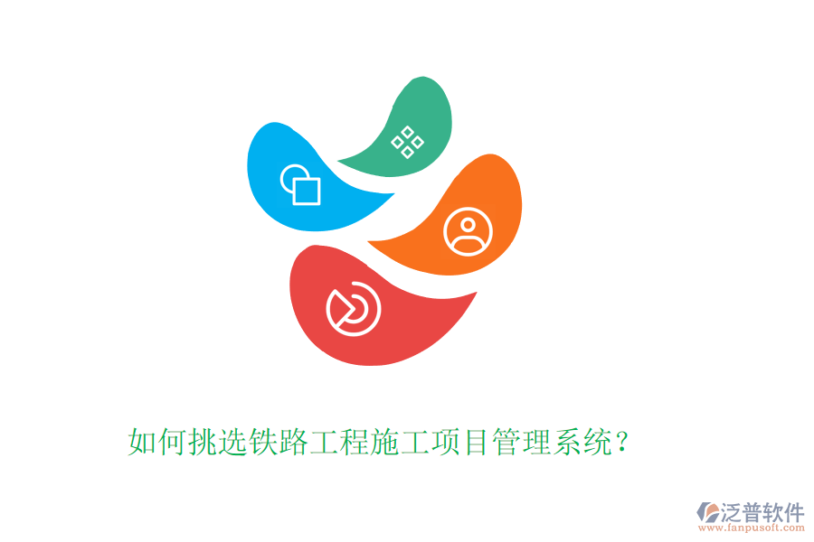 如何挑選鐵路工程施工項目管理系統(tǒng)？