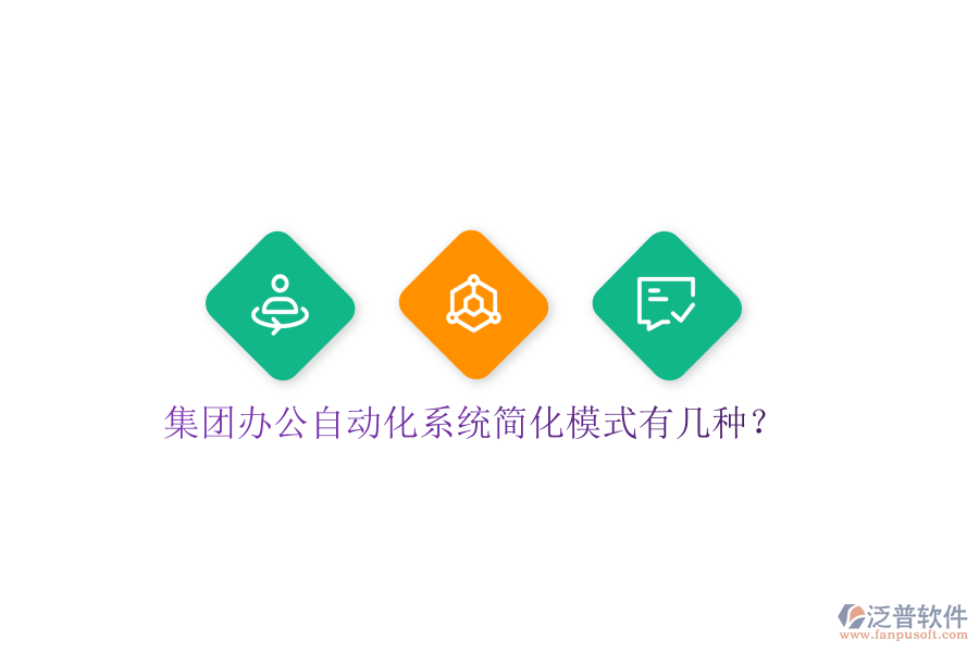  集團(tuán)辦公自動(dòng)化系統(tǒng)簡(jiǎn)化模式有幾種？