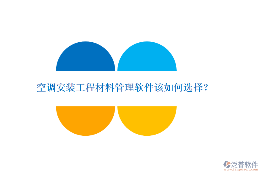 空調(diào)安裝工程材料管理軟件該如何選擇？