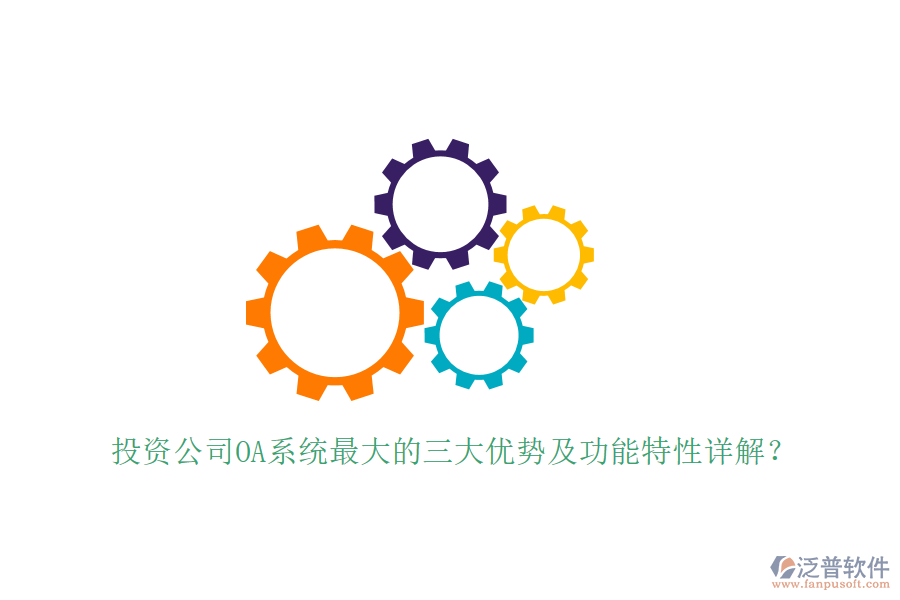  投資公司OA系統(tǒng)最大的三大優(yōu)勢及功能特性詳解？