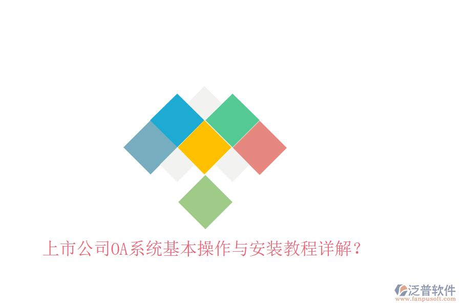 上市公司OA系統(tǒng)基本操作與安裝教程詳解？