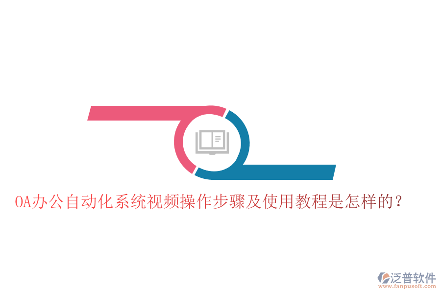  OA辦公自動化系統(tǒng)視頻操作步驟及使用教程是怎樣的？