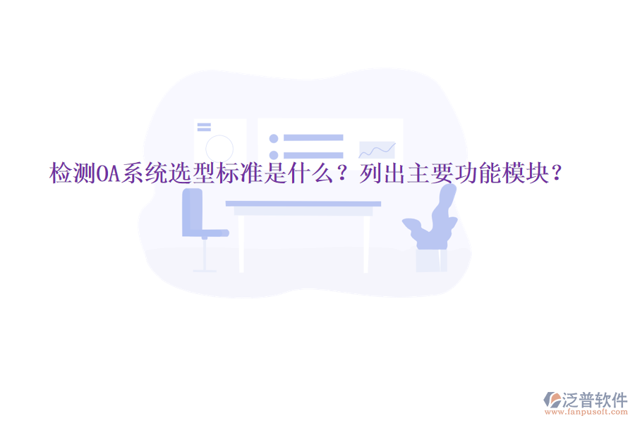  檢測(cè)OA系統(tǒng)選型標(biāo)準(zhǔn)是什么？列出主要功能模塊？