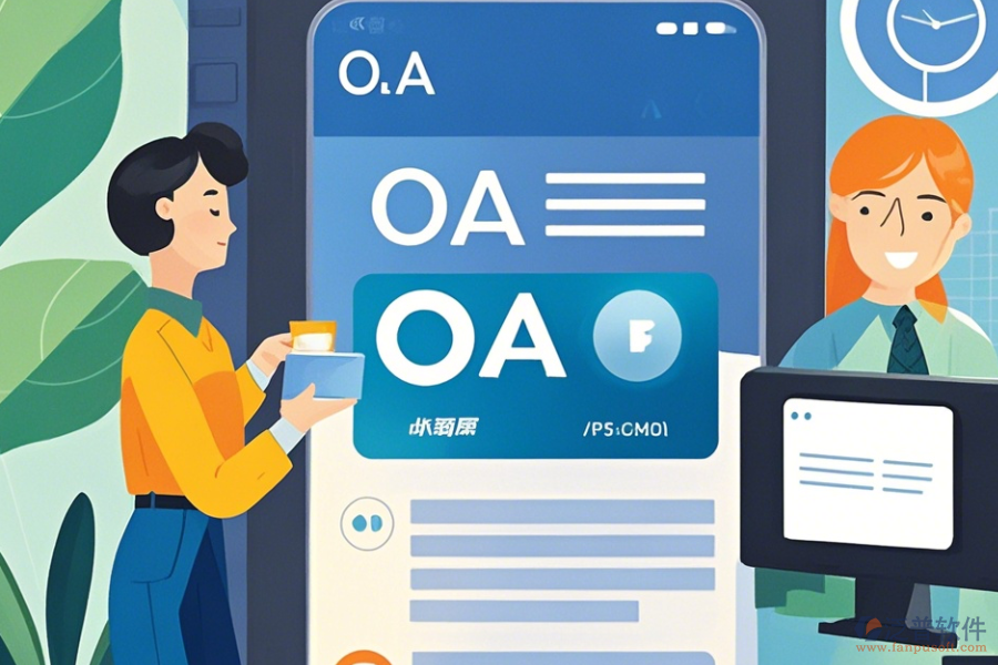 企業(yè)OA辦公系統(tǒng)APP操作技巧與升級(jí)方法？