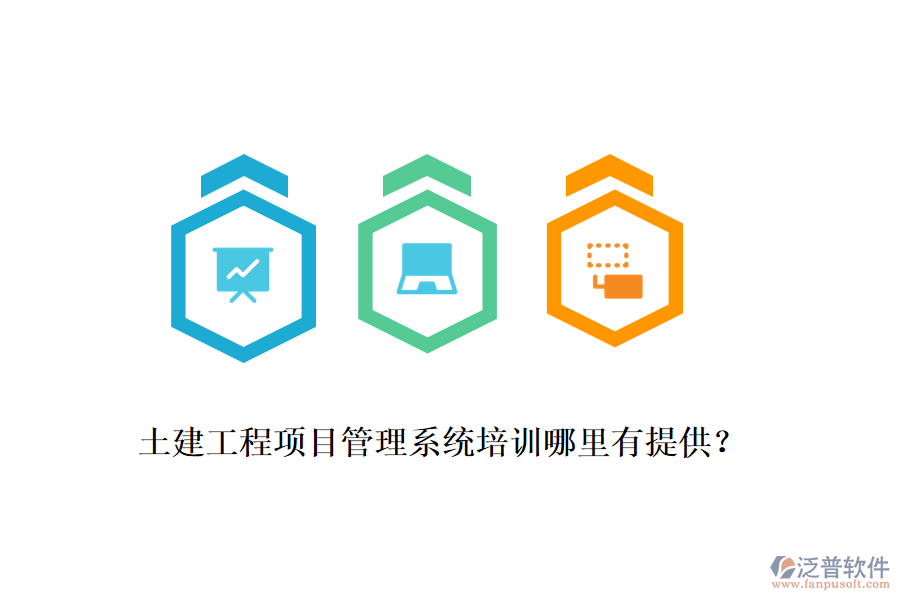 土建工程項(xiàng)目管理系統(tǒng)培訓(xùn)哪里有提供？
