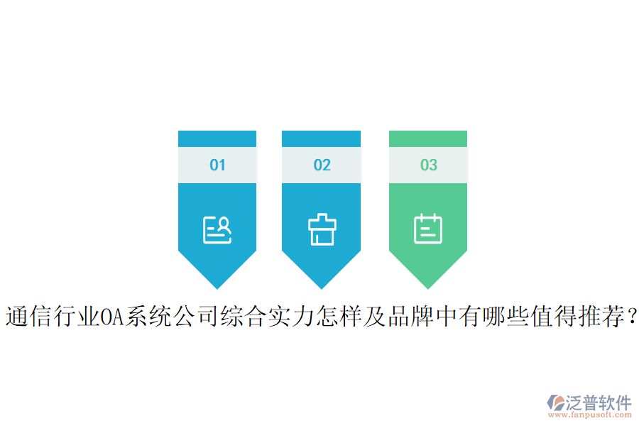  通信行業(yè)OA系統(tǒng)公司綜合實(shí)力怎樣及品牌中有哪些值得推薦？