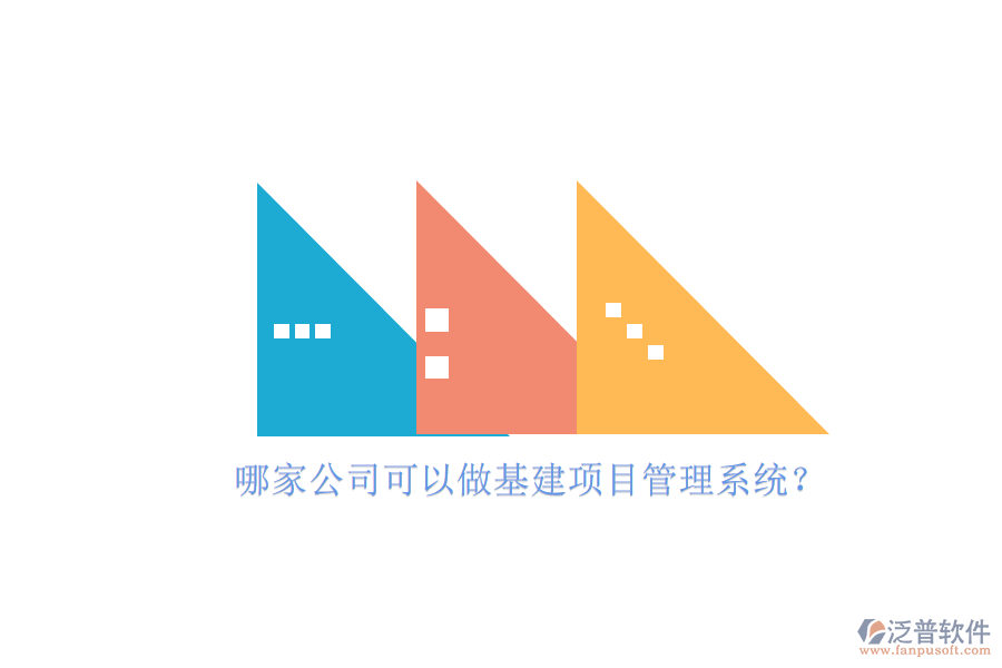 哪家公司可以做基建項(xiàng)目管理系統(tǒng)?