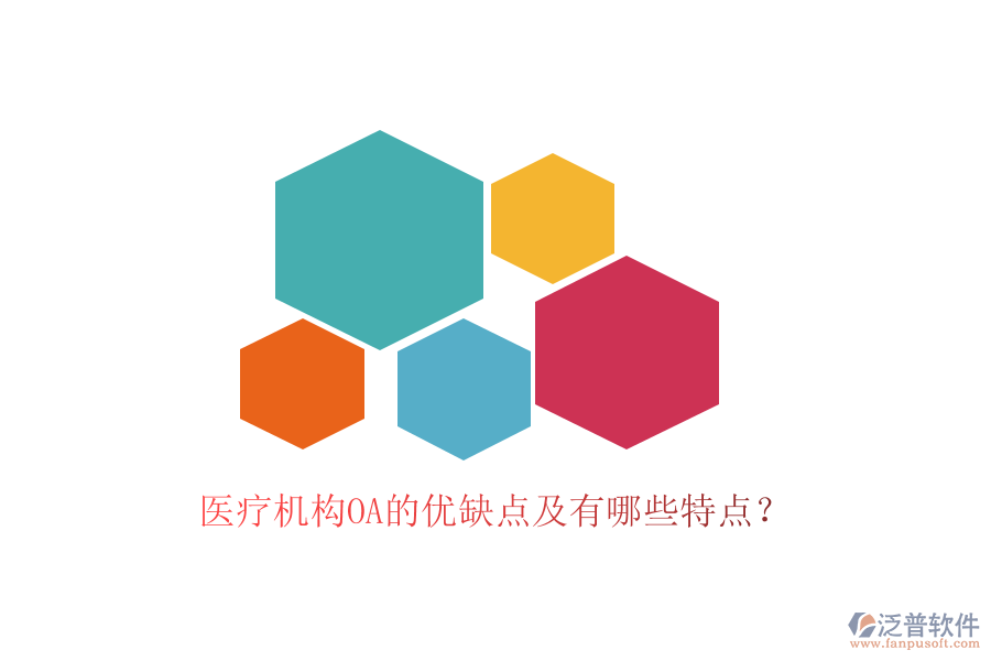  醫(yī)療機構(gòu)OA的優(yōu)缺點及有哪些特點？