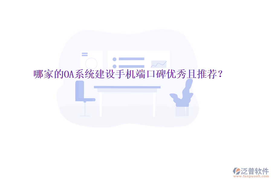  哪家的OA系統(tǒng)建設手機端口碑優(yōu)秀且推薦？