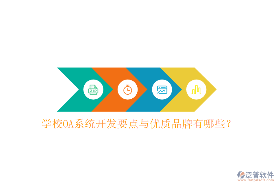  學(xué)校OA系統(tǒng)開發(fā)要點(diǎn)與優(yōu)質(zhì)品牌有哪些？